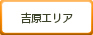 吉原