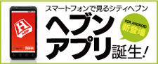 ヘブンアプリ