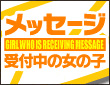 ★ﾒｯｾｰｼﾞ受付中