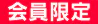 会員限定