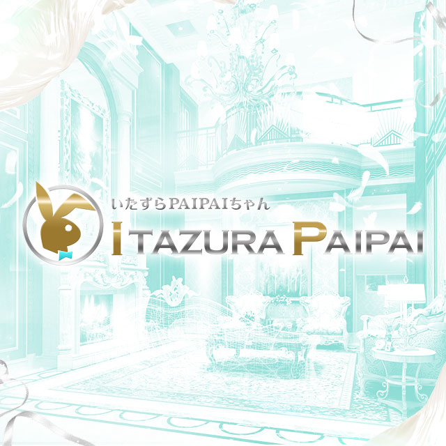 いたずらPAIPAIちゃん