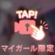 はじめての♡