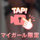 際どさに大興奮///