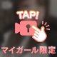 しゅしてまし！
