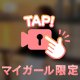 掴まえて欲しいなぁ
