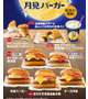 月見がでた🎑よいよい🍔