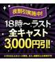 夜割イベント