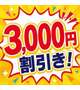 3000円割引