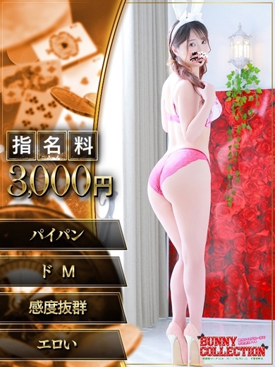 バニーコレクション千葉栄町店 soapland service parlor SARA