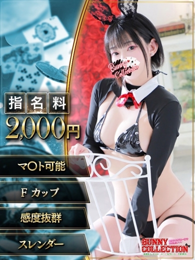 バニーコレクション千葉栄町店 soapland service parlor RUI