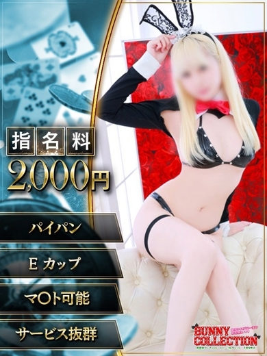 バニーコレクション千葉栄町店 soapland service parlor HONOKA