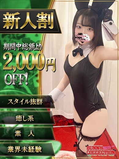 バニーコレクション千葉栄町店 soapland service parlor MIYU
