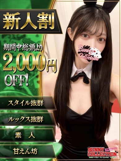 バニーコレクション千葉栄町店 ソープランド REI