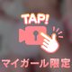 くいこんでる♡