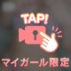 人生初の、、///