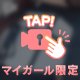 めくって♡