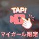 ひみつの💣💕