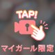 【🔞マイガール限定でポロリ確定🔞】