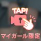 ねっとり♡