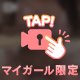 触ってるところ
