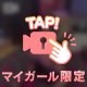 まだまだする？