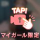 理性、置いてきてね？