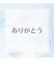 ピーコック701本指名の方へ