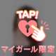 本日終了でーす