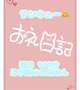 お礼💌明日100分でご予約のお兄さん