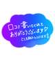 【お礼写メ日記】