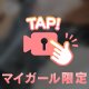 ほしい？