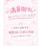 満員御礼ありがとうございます