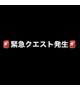 🚨緊急クエスト発生🚨