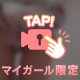 秘密です！