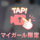 ねぇ、我慢できる？限界♡
