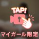 たまには違う角度から🔞💕