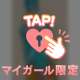 プライベート【3】