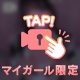 マイガール限定！みえちゃってます！👀