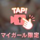 【ポロリ】今日の合言葉💕
