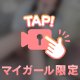 チラ見せ？