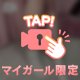 どうする？💕