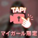 声出し動画🐏🩵