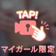💖24時間限定ぽろり💖