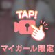 カリギュラ効果🙈