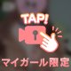 初出し💖