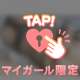 むにむに♡