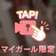 独り占めして🥺