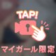 ギリギリでいつも生きていたいから