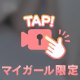 自分で触っちゃった