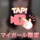 ズブズブ💕︎